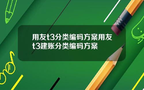 用友t3分类编码方案用友t3建账分类编码方案