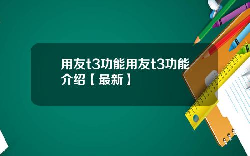 用友t3功能用友t3功能介绍【最新】