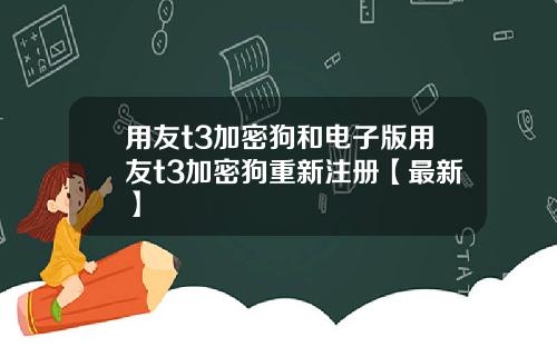 用友t3加密狗和电子版用友t3加密狗重新注册【最新】