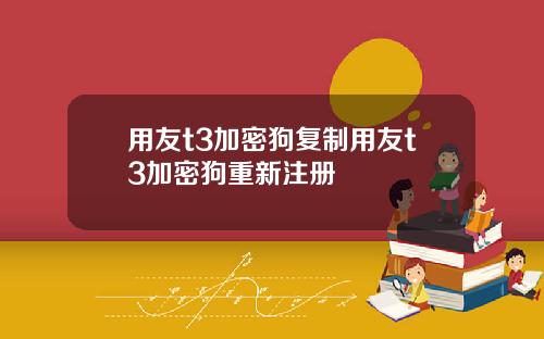 用友t3加密狗复制用友t3加密狗重新注册