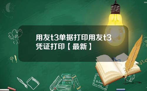 用友t3单据打印用友t3凭证打印【最新】