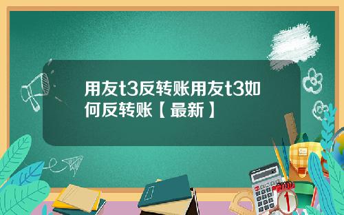 用友t3反转账用友t3如何反转账【最新】