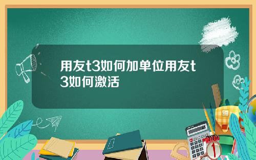 用友t3如何加单位用友t3如何激活