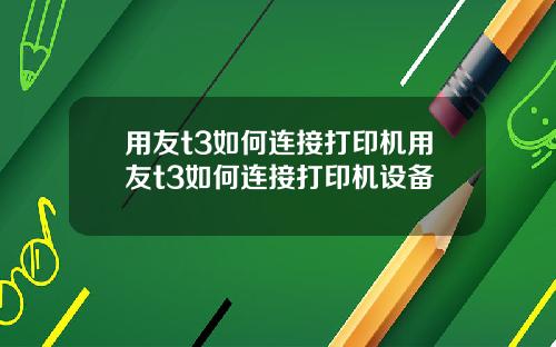 用友t3如何连接打印机用友t3如何连接打印机设备