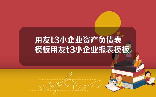 用友t3小企业资产负债表模板用友t3小企业报表模板