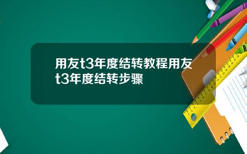 用友t3年度结转教程用友t3年度结转步骤