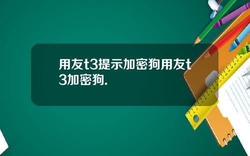 用友t3提示加密狗用友t3加密狗.