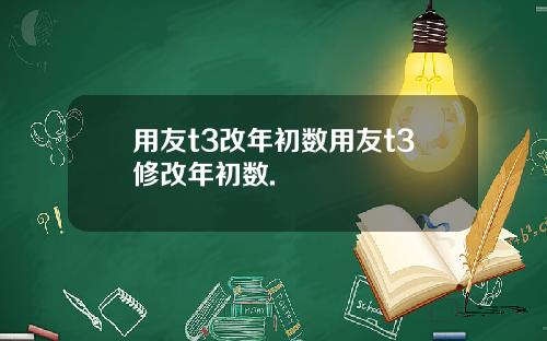 用友t3改年初数用友t3修改年初数.