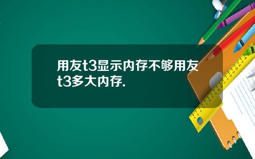 用友t3显示内存不够用友t3多大内存.