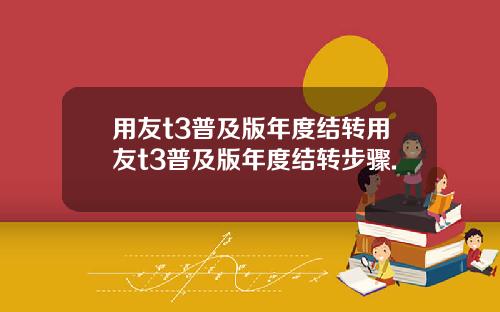 用友t3普及版年度结转用友t3普及版年度结转步骤.