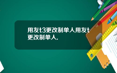 用友t3更改制单人用友t更改制单人.