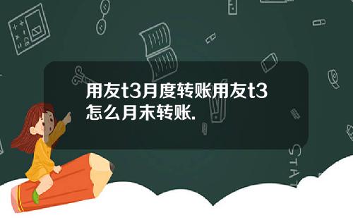 用友t3月度转账用友t3怎么月末转账.