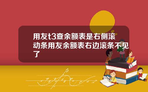 用友t3查余额表是右侧滚动条用友余额表右边滚条不见了