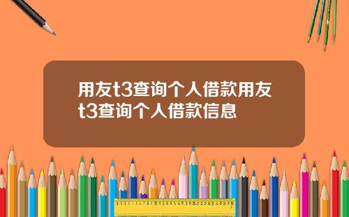 用友t3查询个人借款用友t3查询个人借款信息