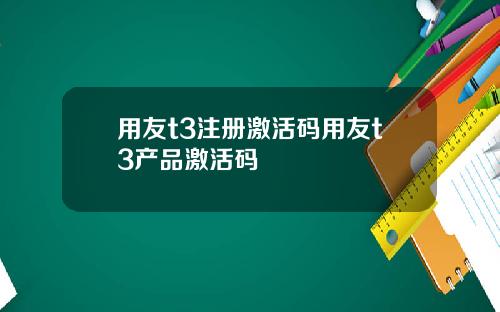 用友t3注册激活码用友t3产品激活码