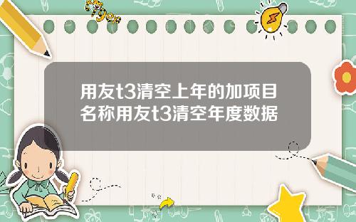 用友t3清空上年的加项目名称用友t3清空年度数据