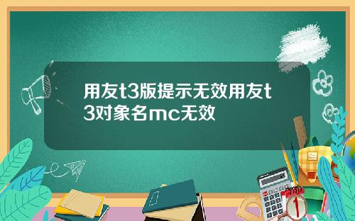 用友t3版提示无效用友t3对象名mc无效