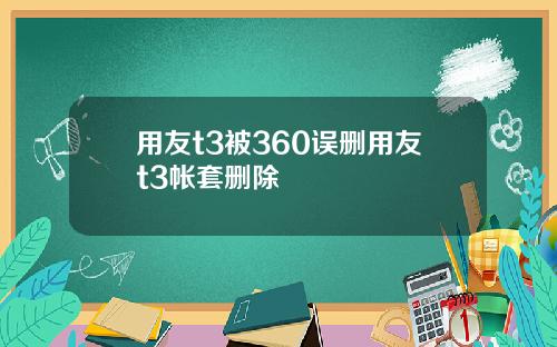 用友t3被360误删用友t3帐套删除