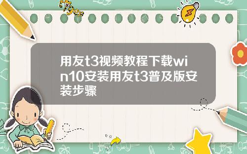 用友t3视频教程下载win10安装用友t3普及版安装步骤