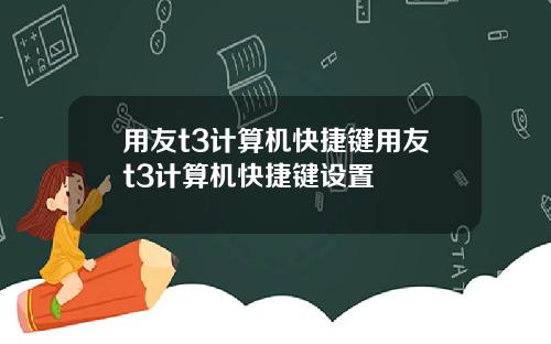 用友t3计算机快捷键用友t3计算机快捷键设置