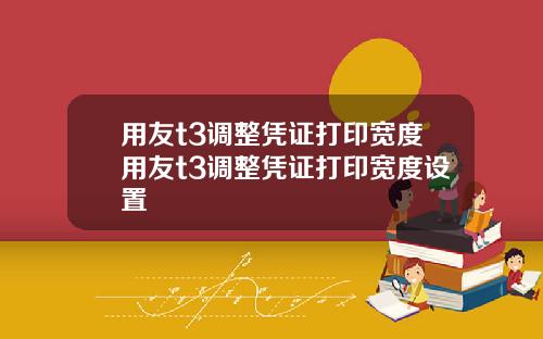 用友t3调整凭证打印宽度用友t3调整凭证打印宽度设置