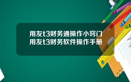 用友t3财务通操作小窍门用友t3财务软件操作手册