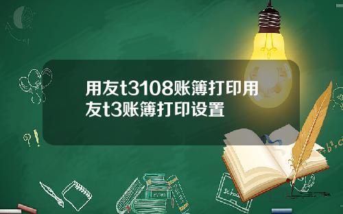 用友t3108账簿打印用友t3账簿打印设置