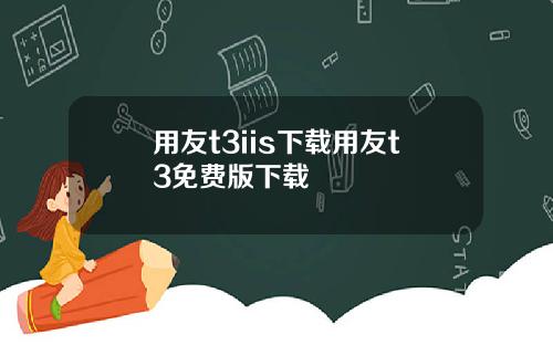 用友t3iis下载用友t3免费版下载