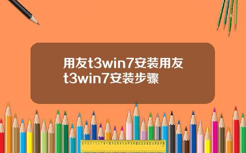 用友t3win7安装用友t3win7安装步骤