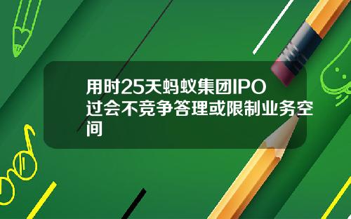 用时25天蚂蚁集团IPO过会不竞争答理或限制业务空间