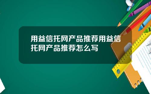 用益信托网产品推荐用益信托网产品推荐怎么写