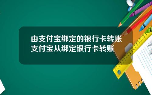 由支付宝绑定的银行卡转账支付宝从绑定银行卡转账