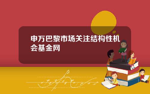 申万巴黎市场关注结构性机会基金网