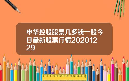 申华控股股票几多钱一股今日最新股票行情20201229