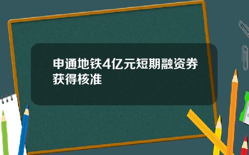 申通地铁4亿元短期融资券获得核准