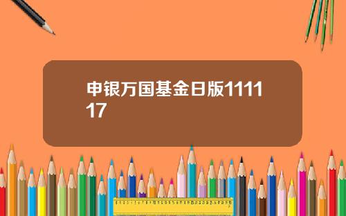 申银万国基金日版111117