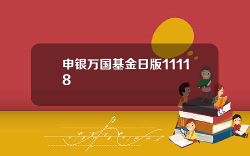 申银万国基金日版11118