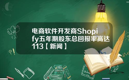 电商软件开发商Shopify五年期股东总回报率高达113【新闻】