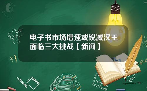 电子书市场增速或锐减汉王面临三大挑战【新闻】