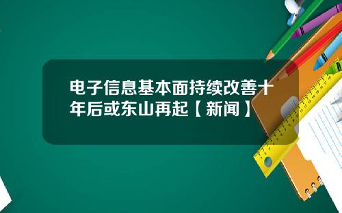 电子信息基本面持续改善十年后或东山再起【新闻】