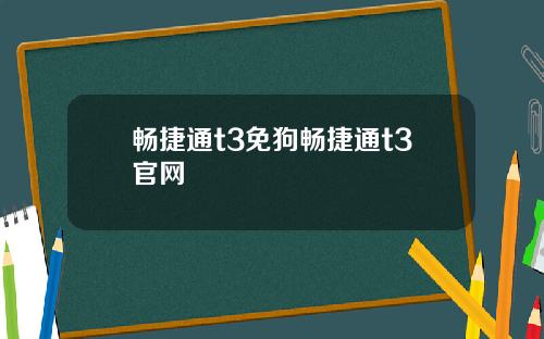 畅捷通t3免狗畅捷通t3官网