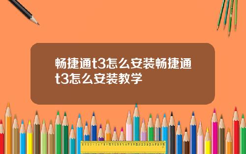 畅捷通t3怎么安装畅捷通t3怎么安装教学