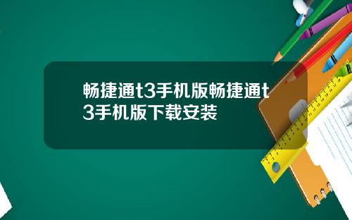 畅捷通t3手机版畅捷通t3手机版下载安装