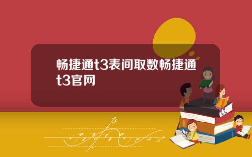 畅捷通t3表间取数畅捷通t3官网