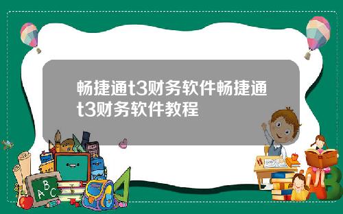 畅捷通t3财务软件畅捷通t3财务软件教程