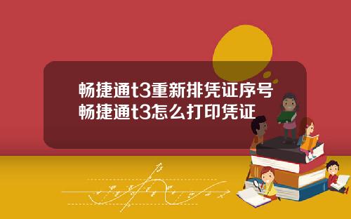 畅捷通t3重新排凭证序号畅捷通t3怎么打印凭证