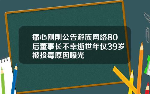 痛心刚刚公告游族网络80后董事长不幸逝世年仅39岁被投毒原因曝光