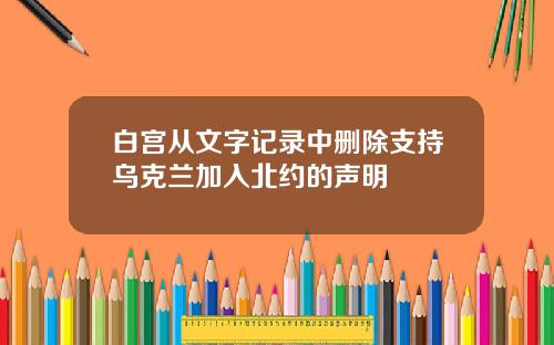 白宫从文字记录中删除支持乌克兰加入北约的声明