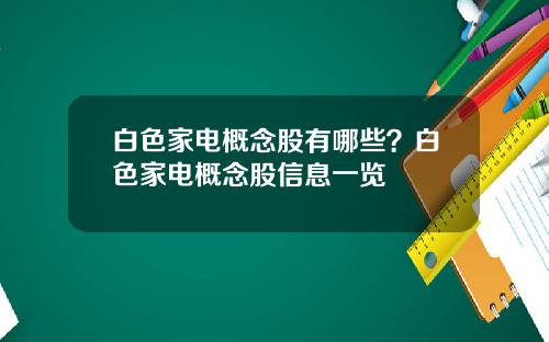 白色家电概念股有哪些？白色家电概念股信息一览