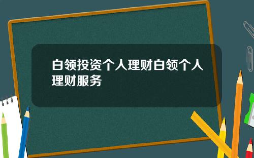 白领投资个人理财白领个人理财服务